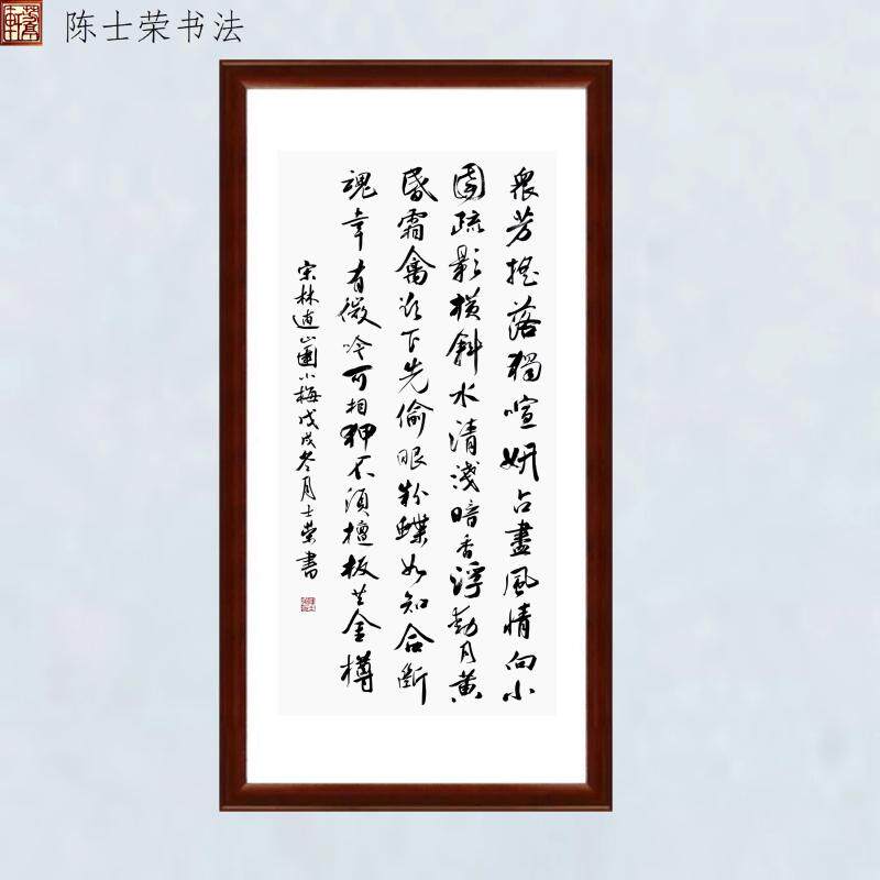 山园小梅众芳摇落独暄妍疏影横斜水清浅暗香浮动月黄昏书法真迹框