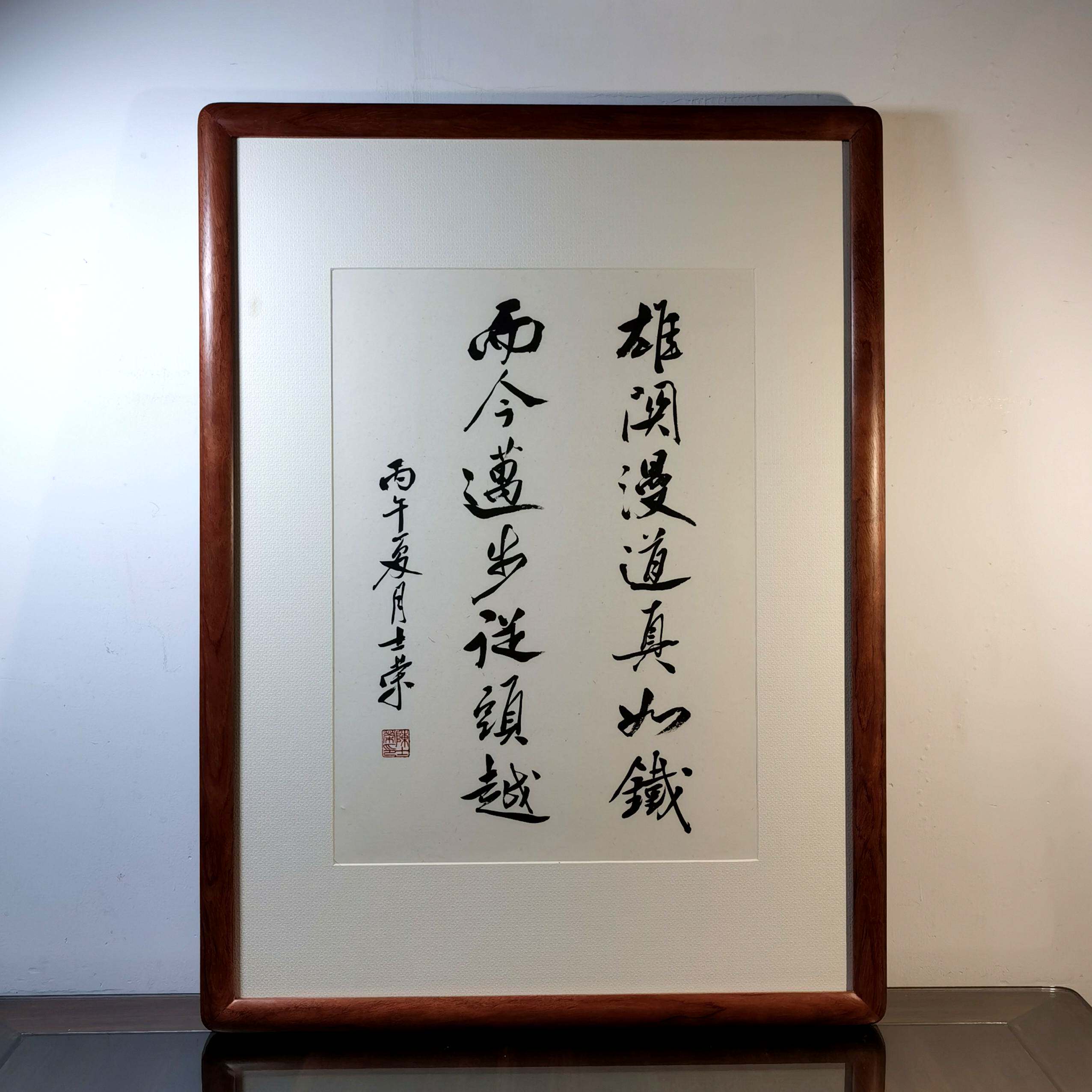 雄关漫道真如铁而今迈步从头越陈士荣书法真迹花梨木框挂框作品图片
