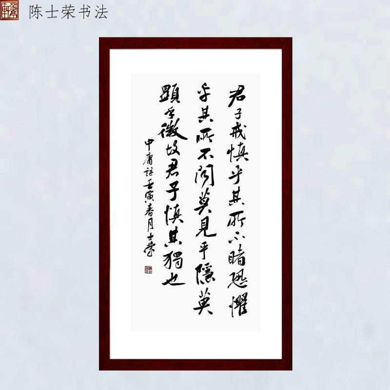 君子戒慎乎其所不睹书法真迹带框