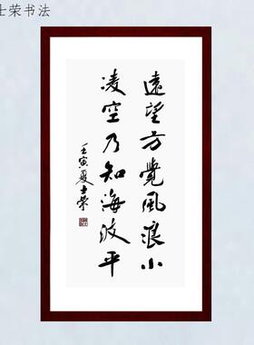 远望方觉风浪小陈士荣书法真迹框