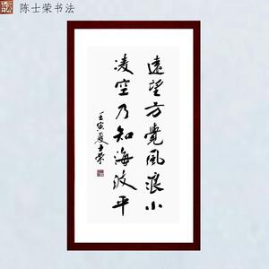 远望方觉风浪小陈士荣书法真迹框