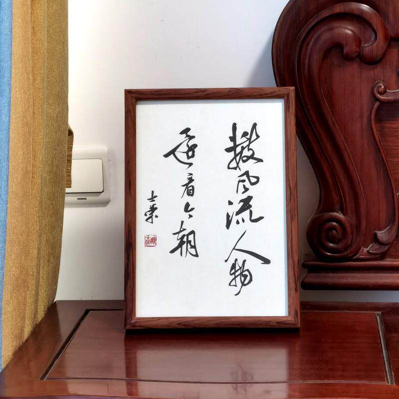 数风流人物还看今朝 陈士荣书法真迹A4花梨木框书法摆台行书摆件