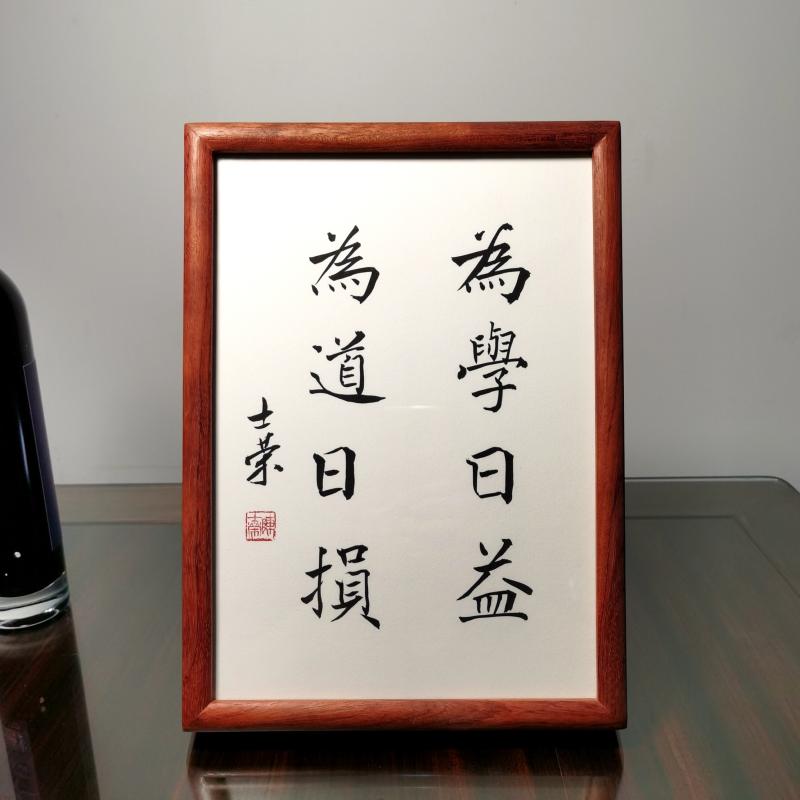 为学日益为道日损陈士荣书法摆台