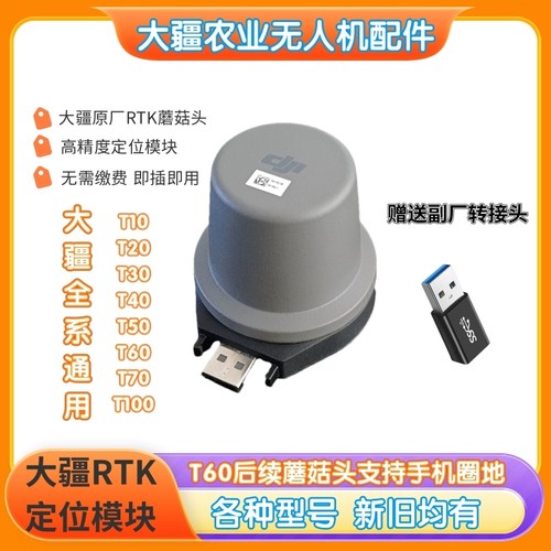 大疆植保无人机通用蘑菇头