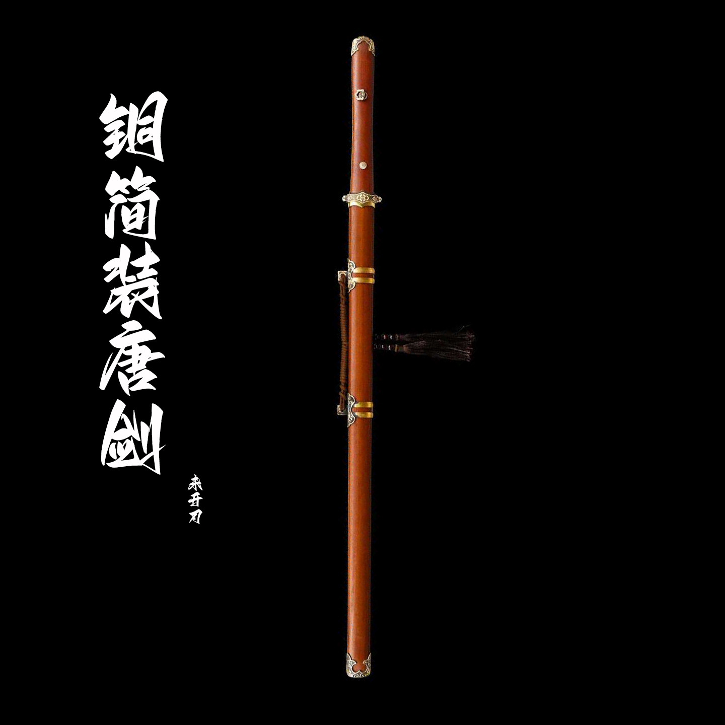 龙泉古风纯铜唐剑手工锻造未开刃
