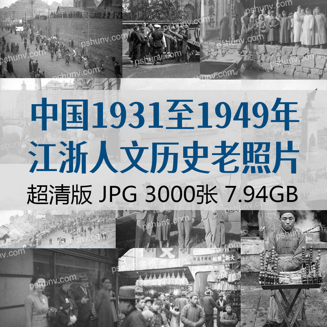 精选超清版中国1931 1949年老旧照片历史人文人物城市摄影图片JPG