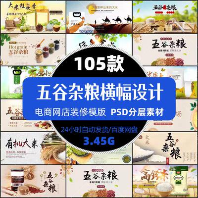 五谷杂粮banner横版海报电商设计餐饮美食淘宝天猫店铺精选模版