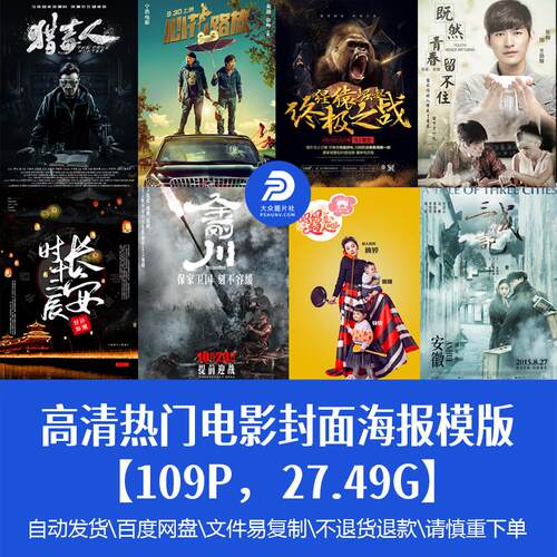 高清热门优秀国内外电影封面宣传海报PSD模版影视剧广告设计素材