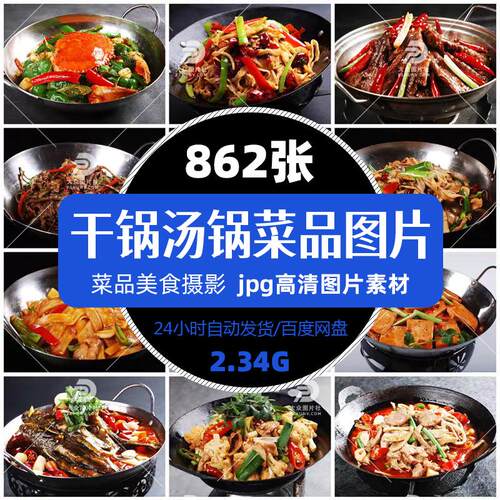 高清餐饮美食干锅汤锅菜品图片模版菜谱促销单张平面设计精选素材