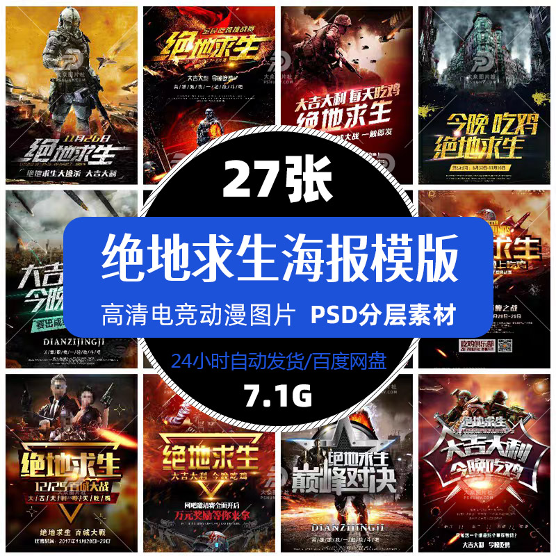 娱乐电子竞技绝地求生海报PSD模版吃鸡游戏电竞动漫宣传广告素材图片