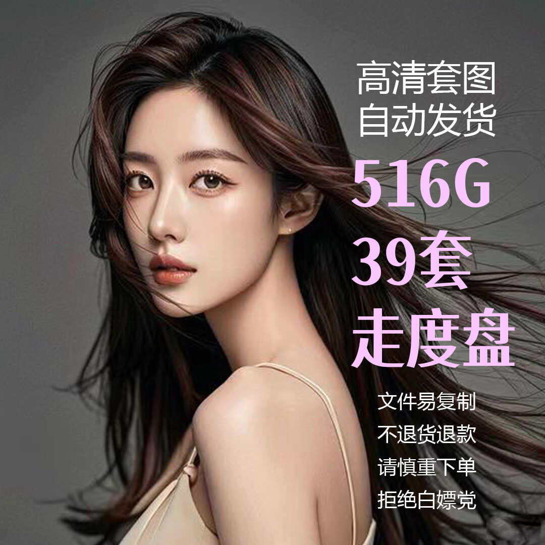 街拍素材精品美女套图，百度网盘无密解压写真图集小红书抖音快手