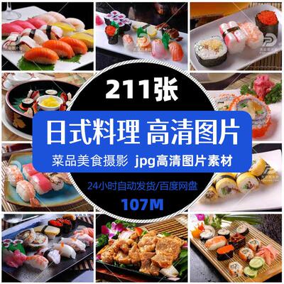 高清餐饮美食日式料理菜品图片菜谱促销单张设计海报精选素材下载