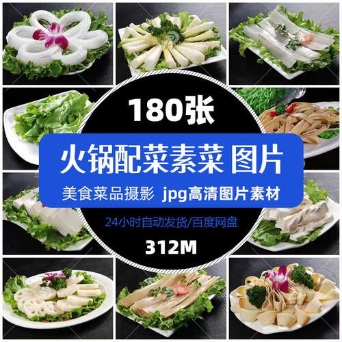 高清餐饮美食火锅素菜青菜配菜菜品图片促销单张平面设计精选素材
