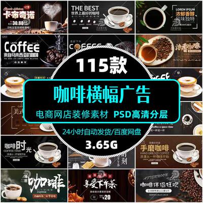 高清美食咖啡banner横幅轮播广告图片电商ps模板促销设计精选素材