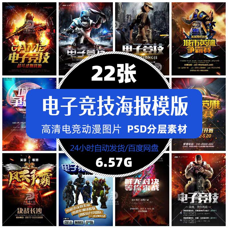 娱乐电子竞技海报PSD模版游戏电竞动漫比赛活动宣传jpg广告素材图片