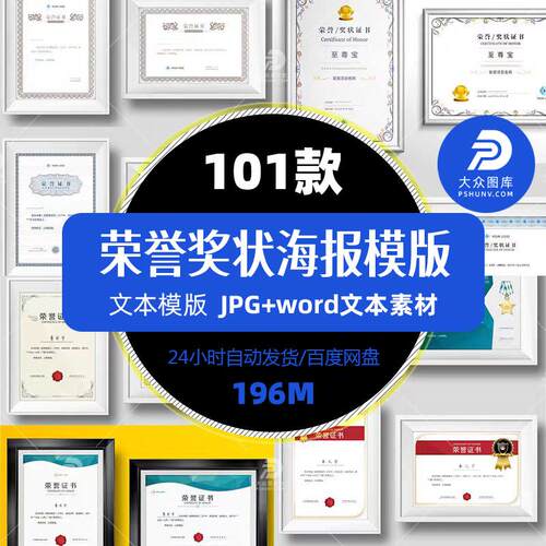 精选101套荣誉证书授权证书奖状设计新款模板word版本电子版素材