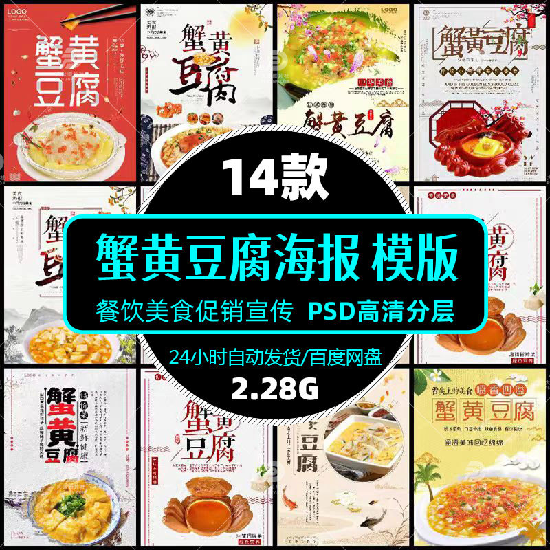 高清餐饮美食蟹黄豆腐饭店促销宣传psd海报展架模版设计精选素材