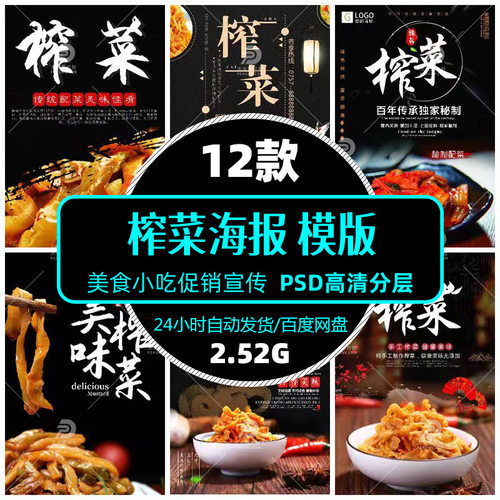 高清餐饮美食涪陵榨菜中餐小吃零食psd海报展架模版设计精选素材