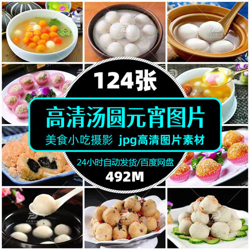 高清餐饮美食汤圆元宵图片小吃早餐食材促销单张设计海报精选素材
