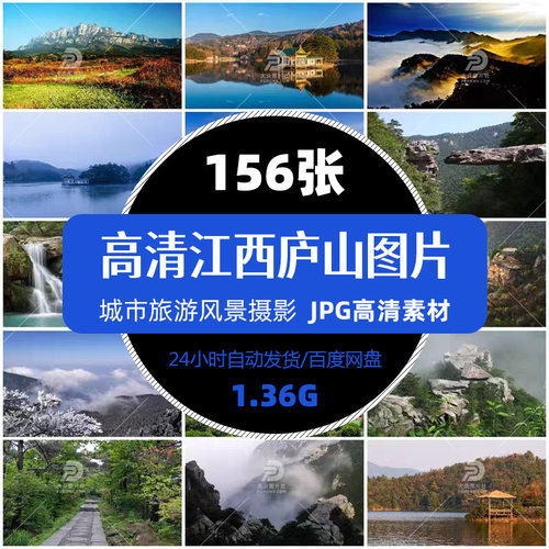 高清江西庐山城市旅游风景照摄影JPG图片杂志画册明信片精选素材