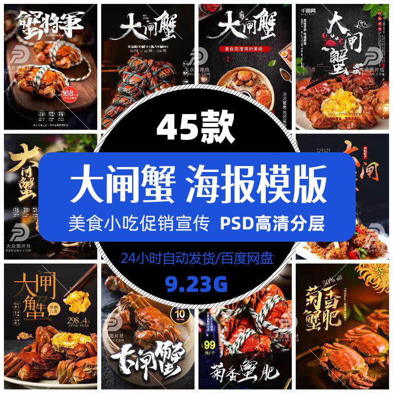 高清餐饮美食海鲜螃蟹大闸蟹宣传海报图片PS促销单张设计精选素材图片