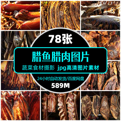 高清餐饮美食腊肉腊鱼图片jpg年货食材促销单张设计海报精选素材