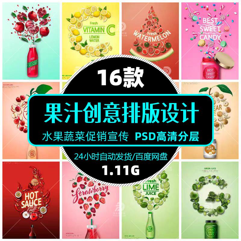 高清创意果汁饮料美食促销宣传psd海报展架模版单张设计精选素材图片