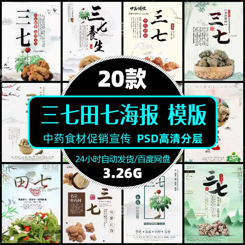 高清中药食材三七田七psd海报展架模版食品促销宣传设计精选素材