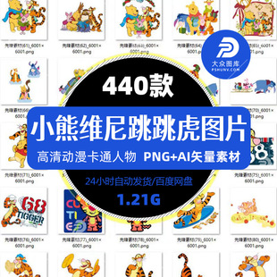 动漫小熊维尼跳跳虎小猪卡通热转印图案设计PNG免抠图片矢量素材