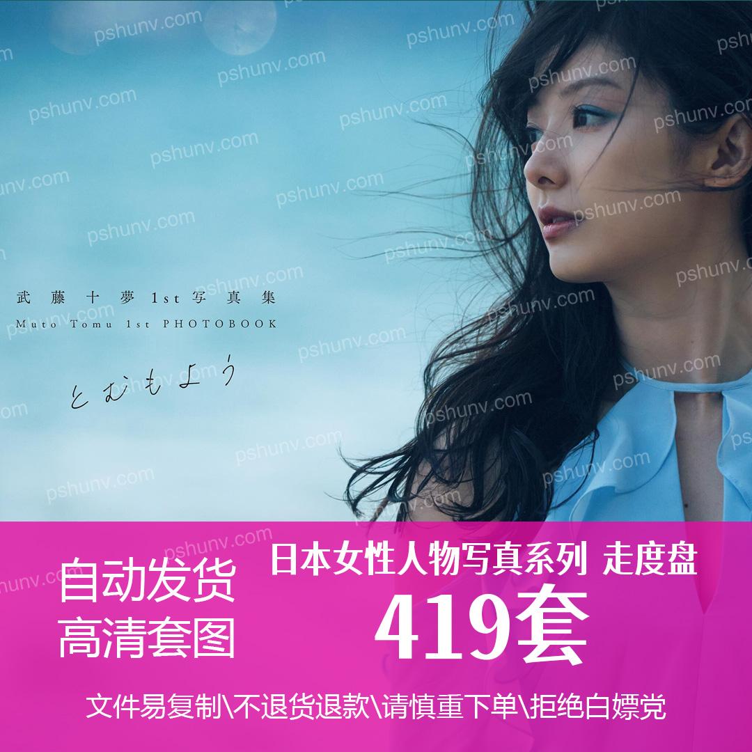 精选高清419套日本女性套图写真集 御姐海报设计人物肖像艺术素材