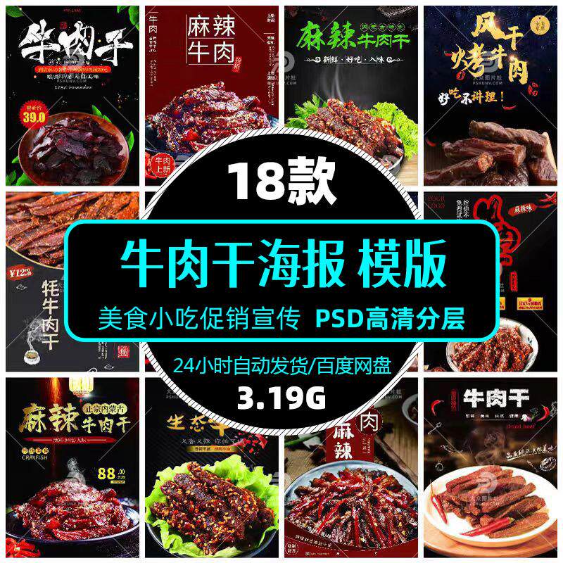 高清餐饮美食牛肉干小吃零食psd海报展架模版图片设计精选素材