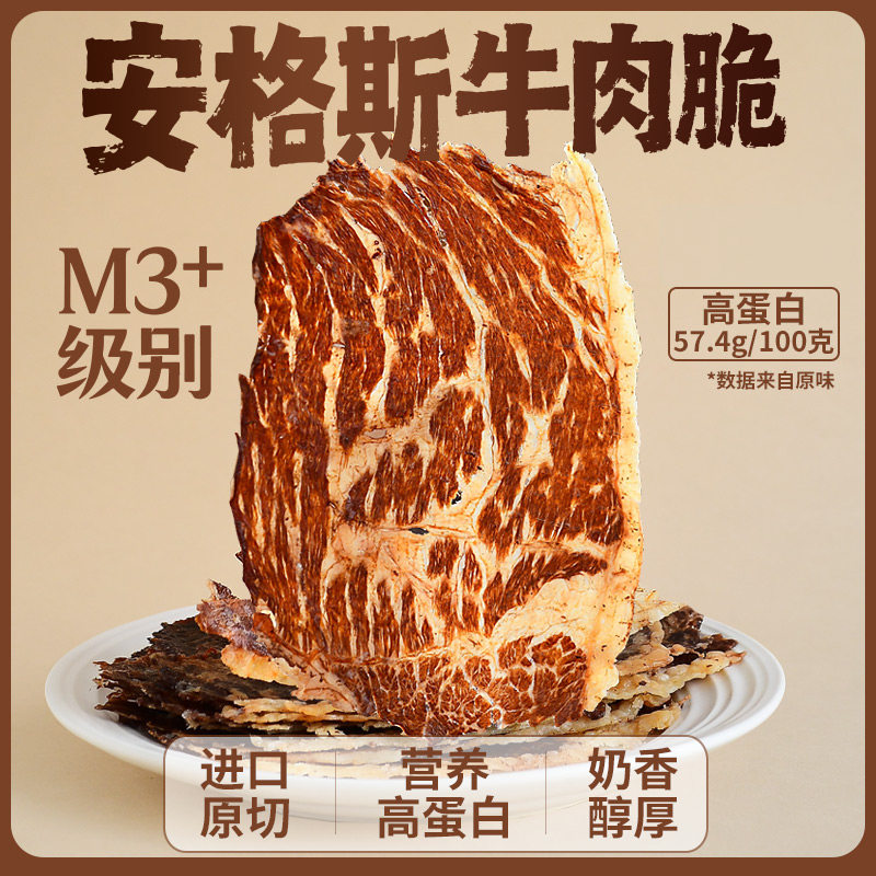 隐谷野 M3+安格斯牛肉脆 薄脆牛肉干牛脆脆 解馋高蛋白小零食100g
