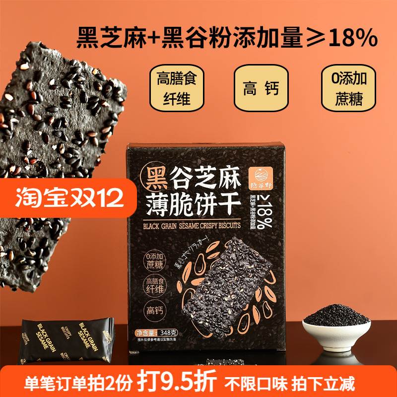 黑芝麻薄脆饼干高膳食纤维