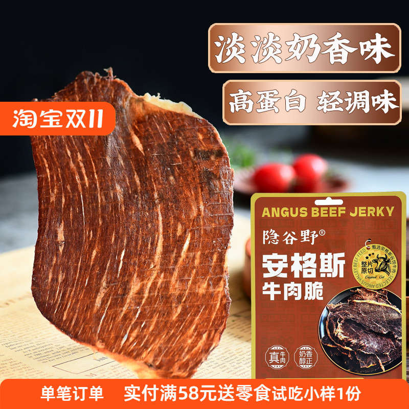 30g装隐谷野安格斯牛肉脆