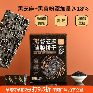 348g 高膳食0蔗糖高钙营养代餐休闲零食 隐谷野 黑谷芝麻薄脆饼干