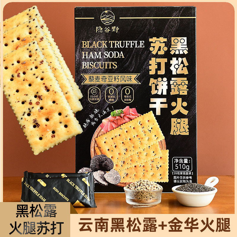 隐谷野黑松露火腿苏打饼干藜麦奇亚籽咸味零食饱腹代餐梳打饼510g