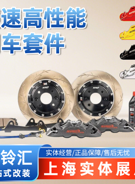 硬速 INSPEED 刹车套装 四活塞TR4S 卡钳升级竞技款
