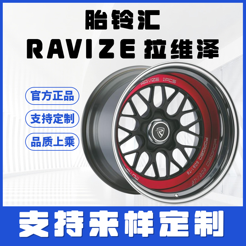RAVIZE拉维泽RA110双片式锻造多辐Y型轮毂