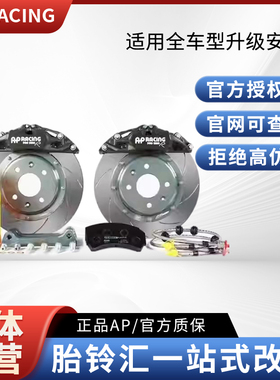 APRacing刹车ap9444前轮四活塞竞技套装(15寸及以上轮毂四活塞)