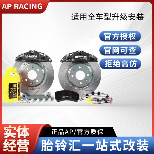 APRacing刹车ap9444前轮四活塞竞技套装(15寸及以上轮毂四活塞)