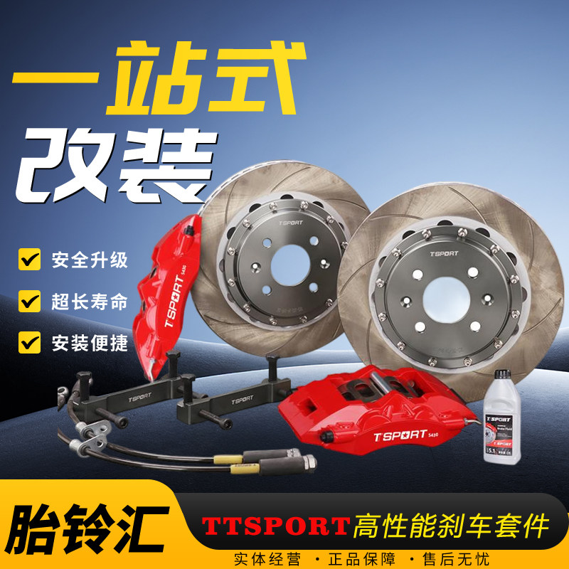 TTsport刹车5430卡钳升级改装套装四活塞