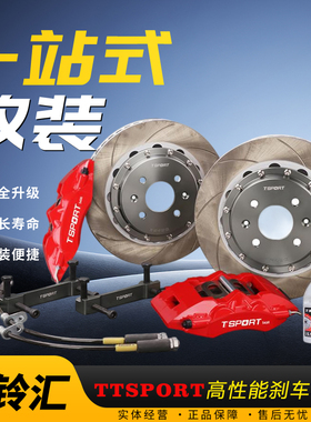 TTsport刹车5430卡钳升级改装套装四活塞