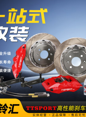 TTsport刹车5430卡钳升级改装套装四活塞