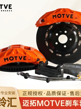 ＭOTVE迈拓高性能MX9大八活塞刹车制动套装