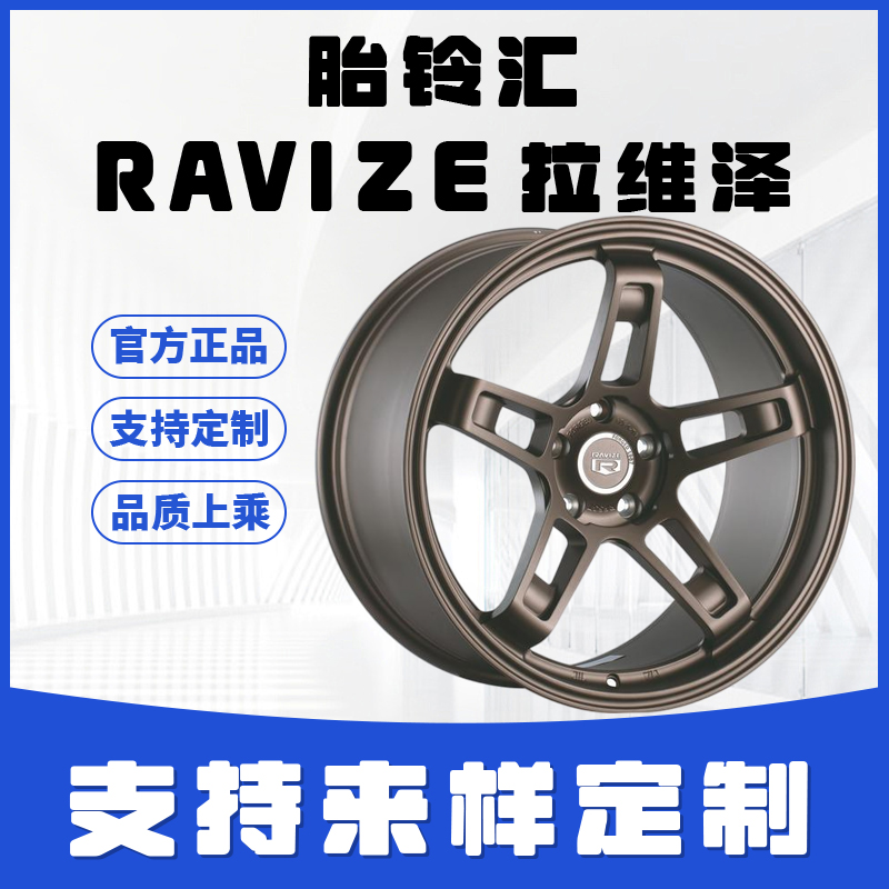 RAVIZE拉维泽RF537单片铝合金锻造轮毂