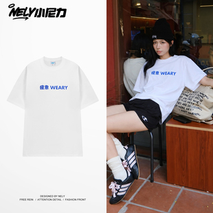 胸前疲惫WEARY英文印花白色宽松短袖T恤简约基础款男女休闲半袖