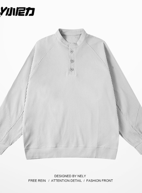 小尼力ins灰色亨利领男春秋cleanfit高级感打底美式慵懒chic卫衣