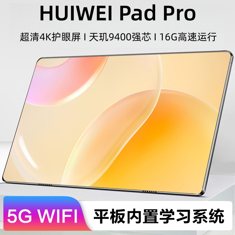 新款HUIWEI旗舰平板电脑5G全网通超高清护眼屏游戏学生官方正品