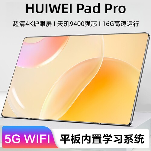 新款HUIWEI旗舰平板电脑5G全网通超高清护眼屏游戏学生官方正品