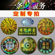 激光镭射防伪标签易碎贴纸不干胶商标厂家定做印刷打码现货定制